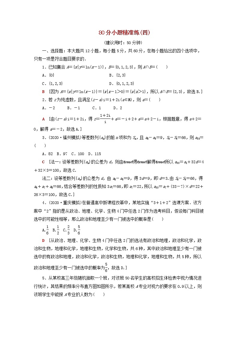 2021届二轮复习    80分小题精准练四文  作业（全国通用）第1页