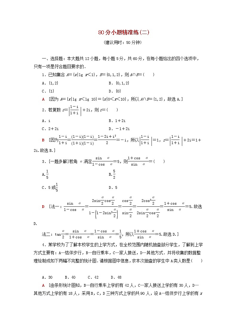2021届二轮复习    80分小题精准练二文  作业（全国通用）01