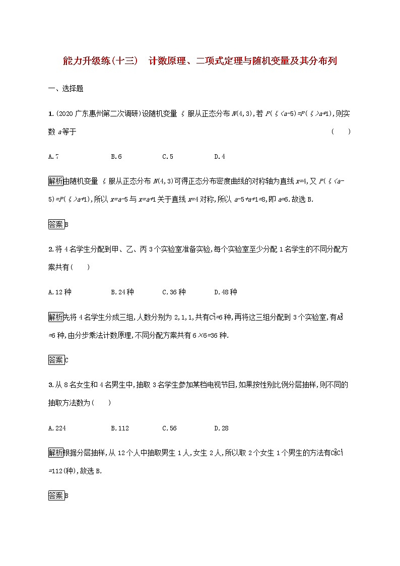 2021届二轮复习    能力升级练十三计数原理二项式定理与随机变量及其分布列理  作业（全国通用）01