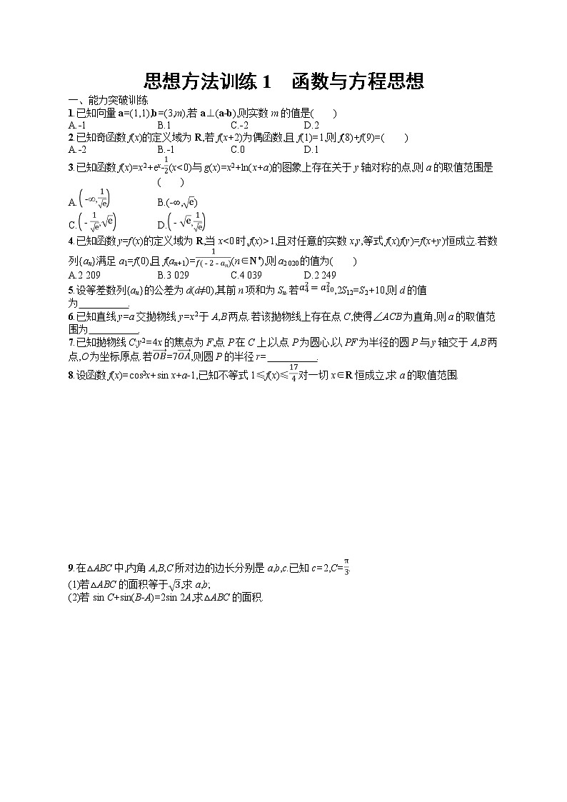 2021届二轮复习   　函数与方程思想    作业（全国通用） 练习01