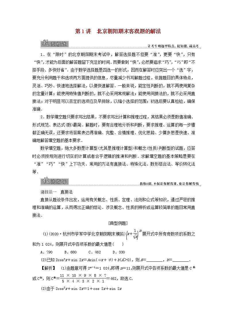 2021届二轮复习    热考题型解法指导 高考客观题的解法     学案（全国通用）01