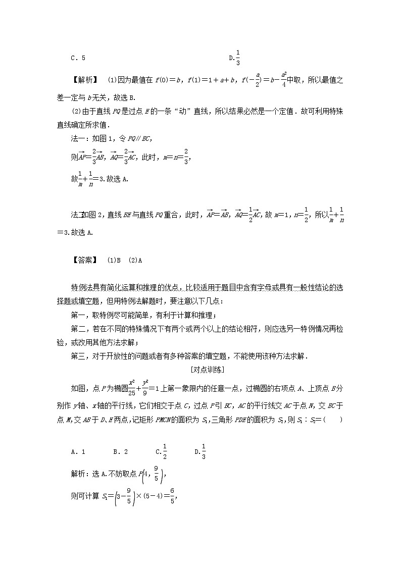 2021届二轮复习    热考题型解法指导 高考客观题的解法     学案（全国通用）03