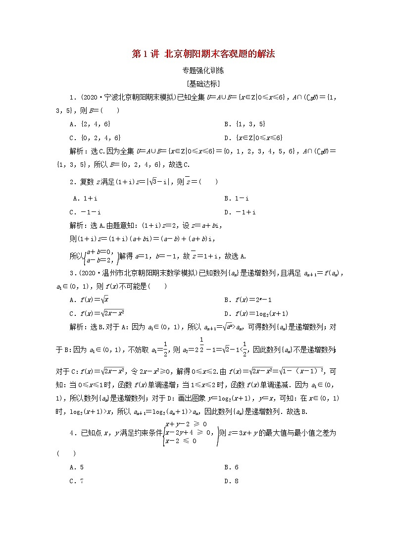 2021届二轮复习    热考题型解法指导 高考客观题的解法  课时作业（全国通用）01