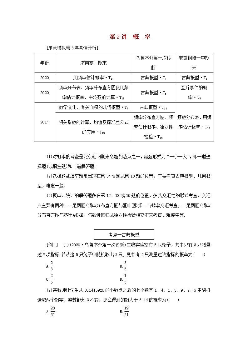 2021届二轮复习    提升篇专题四统计与概率 概率 学案（全国通用）01