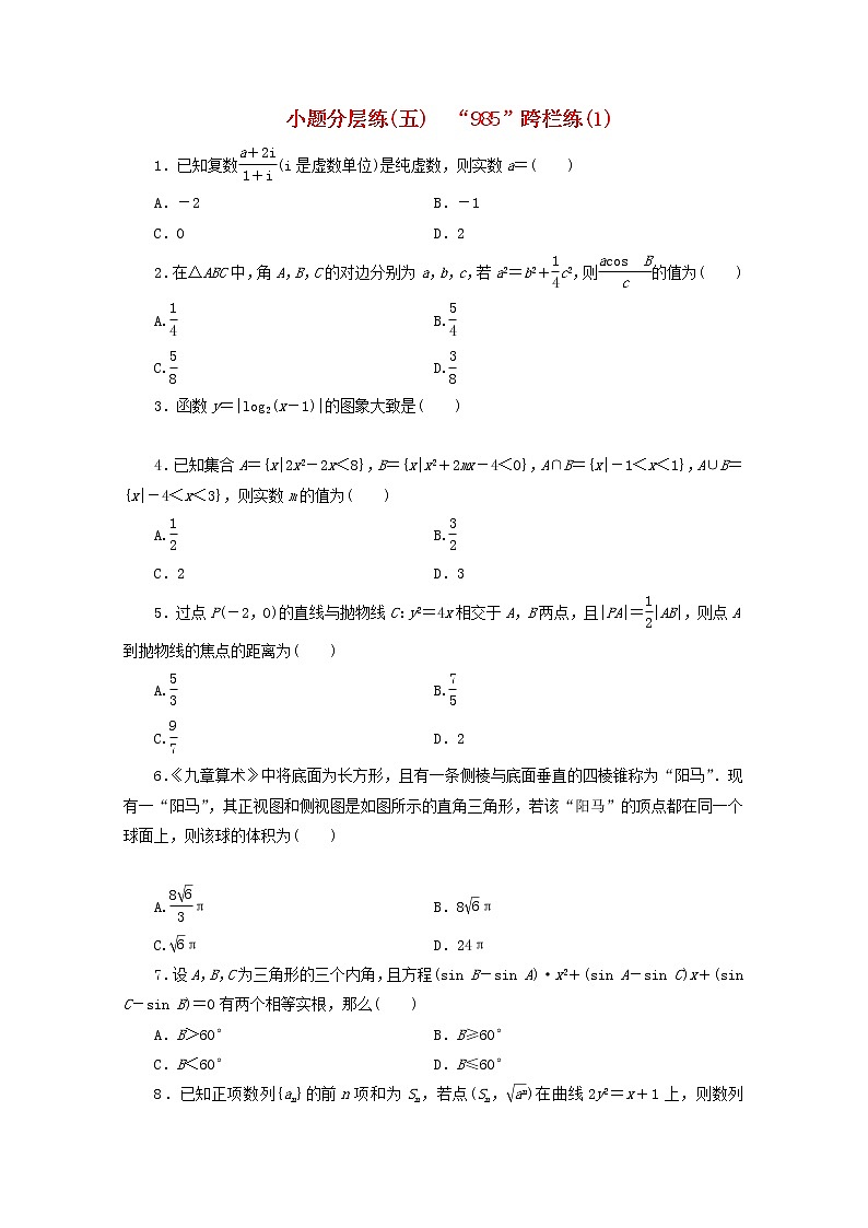 2021届二轮复习    小题分层练五   作业（全国通用）第1页