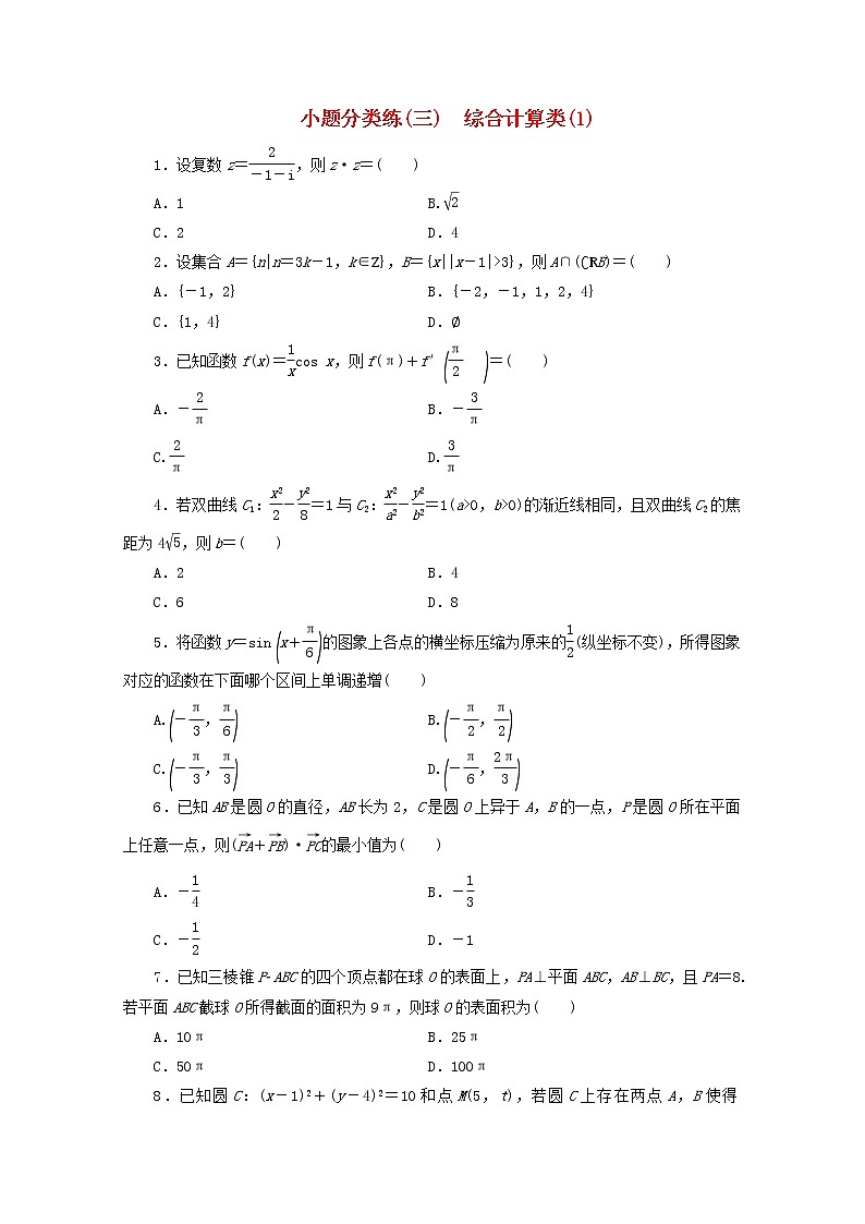 2021届二轮复习    小题分类练三   作业（全国通用）01