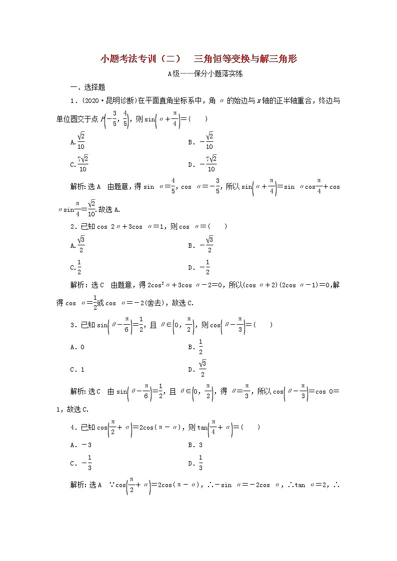 2021届二轮复习    小题考法专训二三角恒等变换与解三角形 作业（全国通用）01