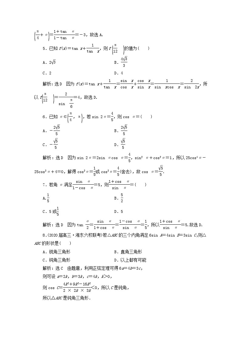 2021届二轮复习    小题考法专训二三角恒等变换与解三角形 作业（全国通用）02
