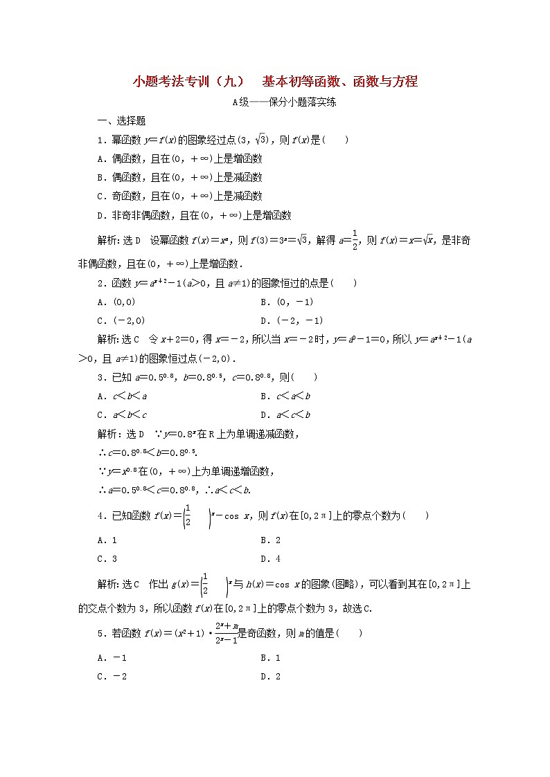 2021届二轮复习    小题考法专训九基本初等函数函数与方程 作业（全国通用）01