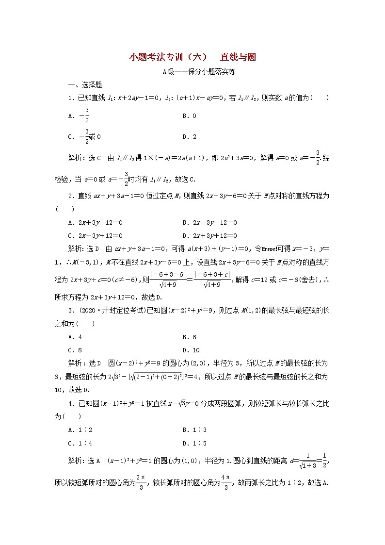 2021届二轮复习    小题考法专训六直线与圆 作业（全国通用）01