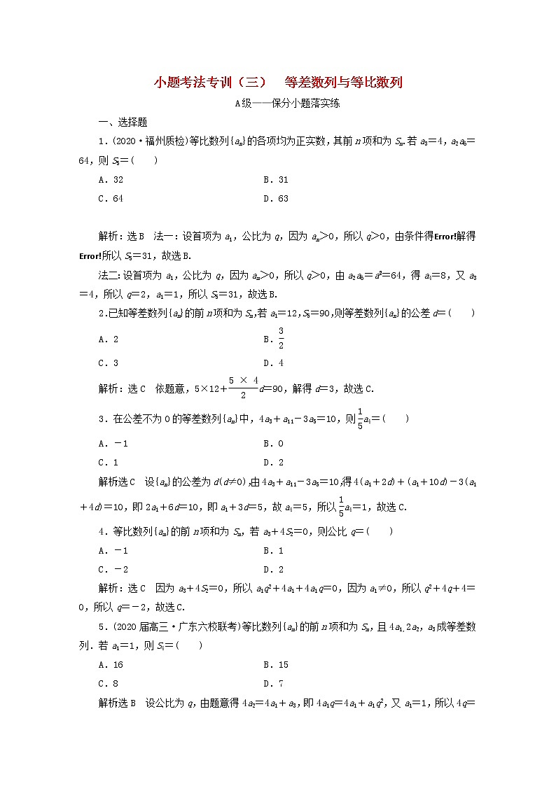2021届二轮复习    小题考法专训三等差数列与等比数列 作业（全国通用）01
