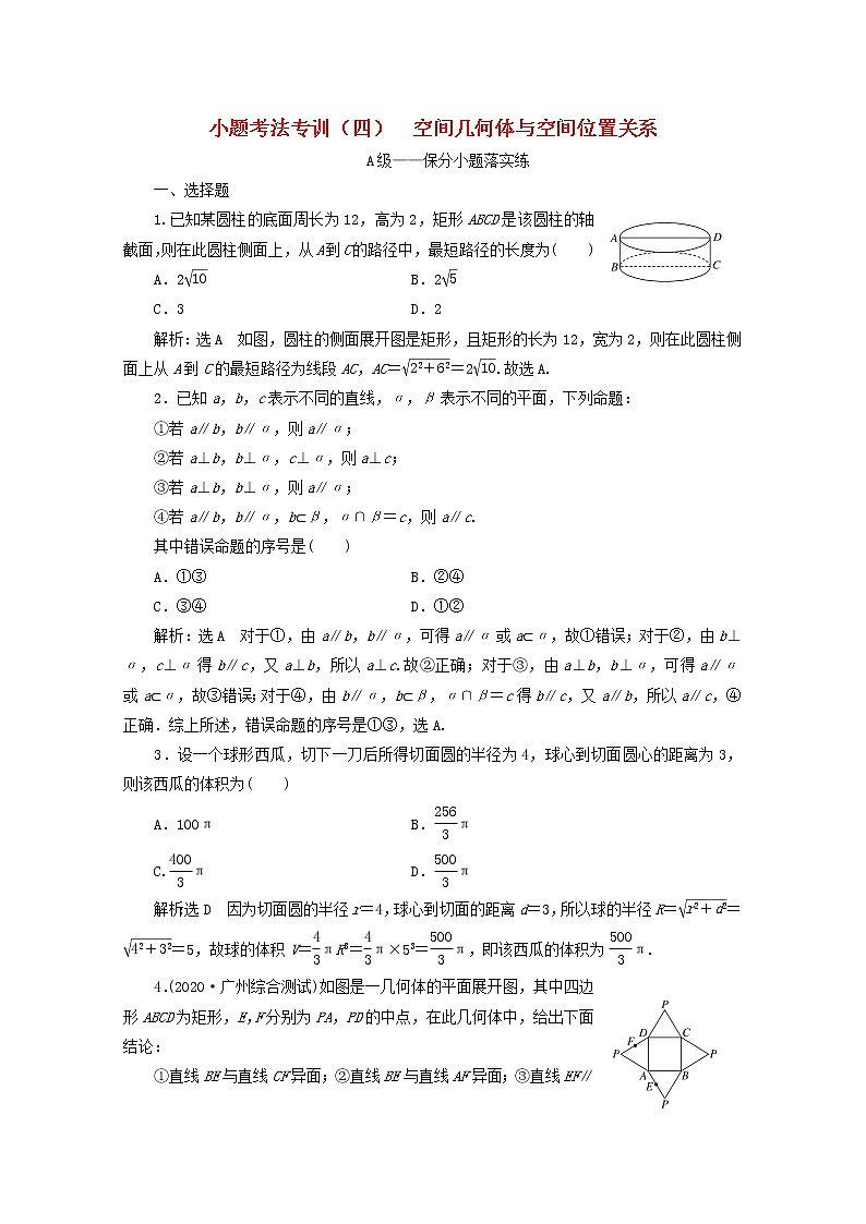 2021届二轮复习    小题考法专训四空间几何体与空间位置关系 作业（全国通用）01