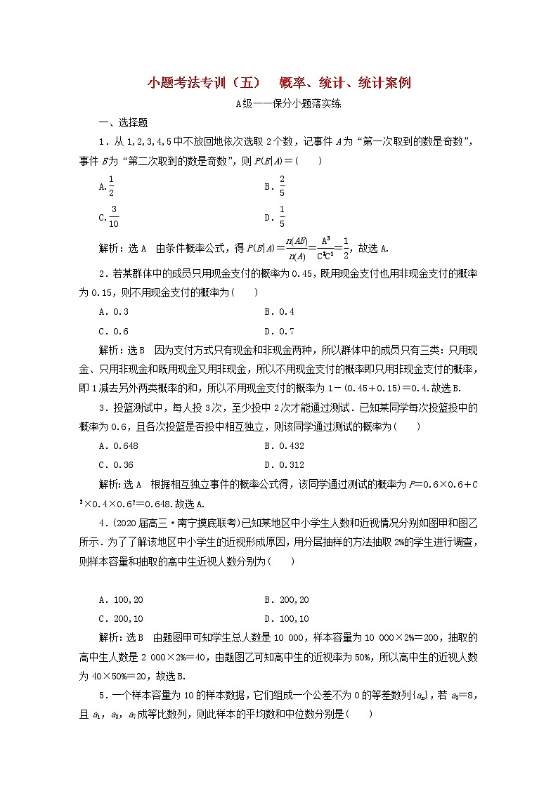 2021届二轮复习    小题考法专训五概率统计统计案例 作业（全国通用）01