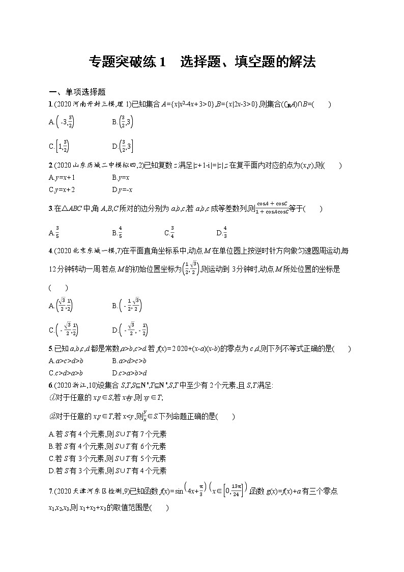 2021届新高考二轮复习 1　选择题、填空题的解法 作业01