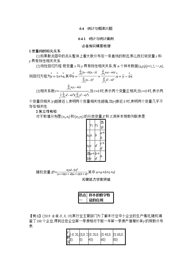 2021届新高考二轮复习 6.4.1　统计与统计案例 学案01