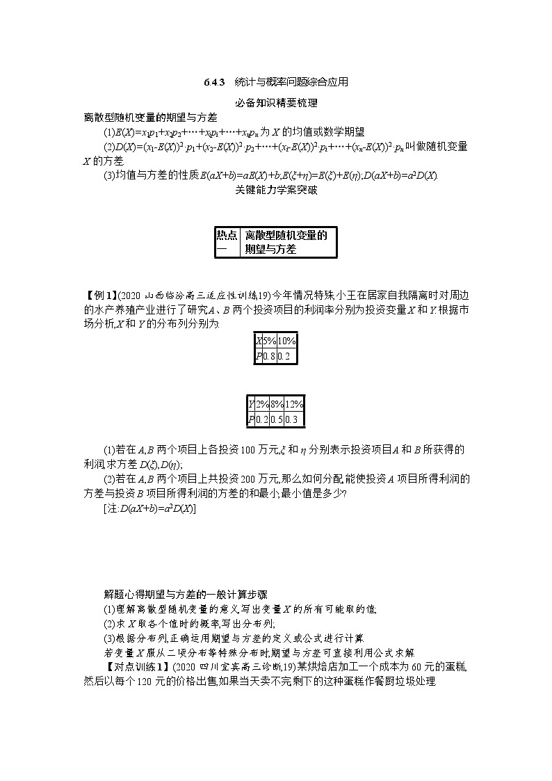 2021届新高考二轮复习 6.4.3　统计与概率问题综合应用 学案01