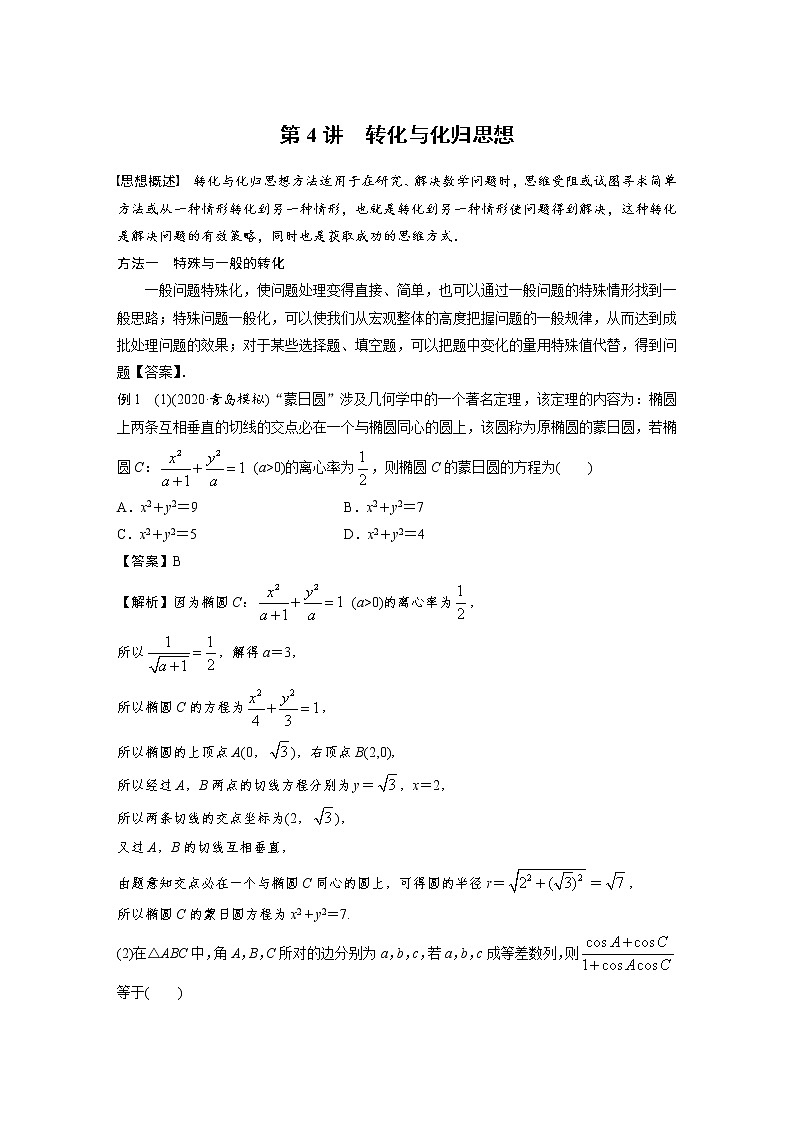 思想方法   第4讲 转化与化归思想 试卷01