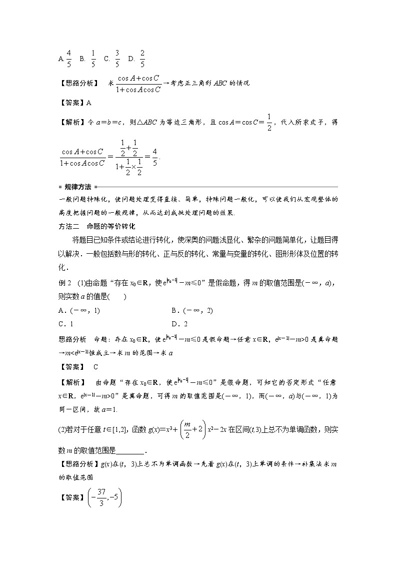 思想方法   第4讲 转化与化归思想 试卷02