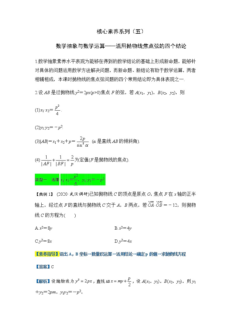 核心素养系列（五）数学抽象与数学运算-活用抛物线焦点弦的四个结论第1页