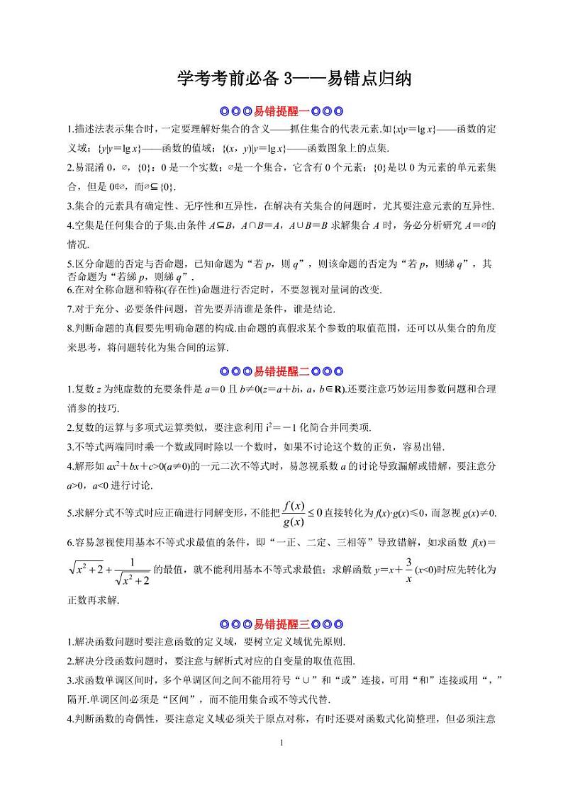 学考考前必备3 易错点归纳-备战2020年冬季山东省高中数学学业水平考试（考前全攻略）第1页