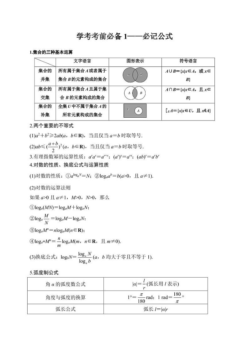 学考考前必备1 必记公式归纳-备战2020年冬季山东省高中数学学业水平考试（考前全攻略）01
