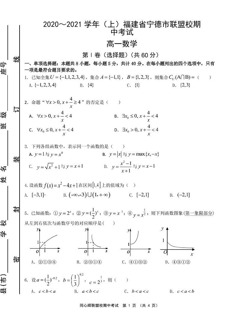 2020～2021学年（上）同心顺联盟校期中考高一数学 试卷01