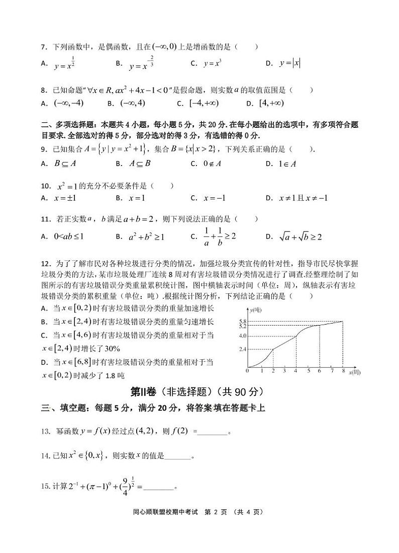 2020～2021学年（上）同心顺联盟校期中考高一数学 试卷02