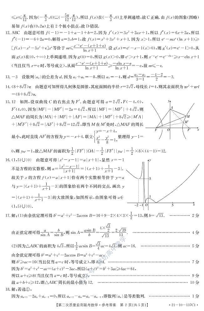 河北省沧州市一中第二次质量监测联考 数 学答案第2页