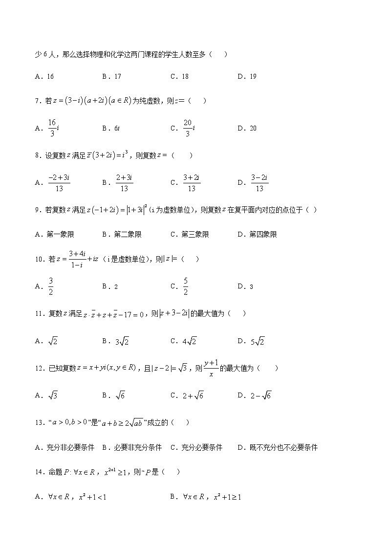 专题01 集合与逻辑、复数-2021年高考数学尖子生培优题典（新高考专版）02