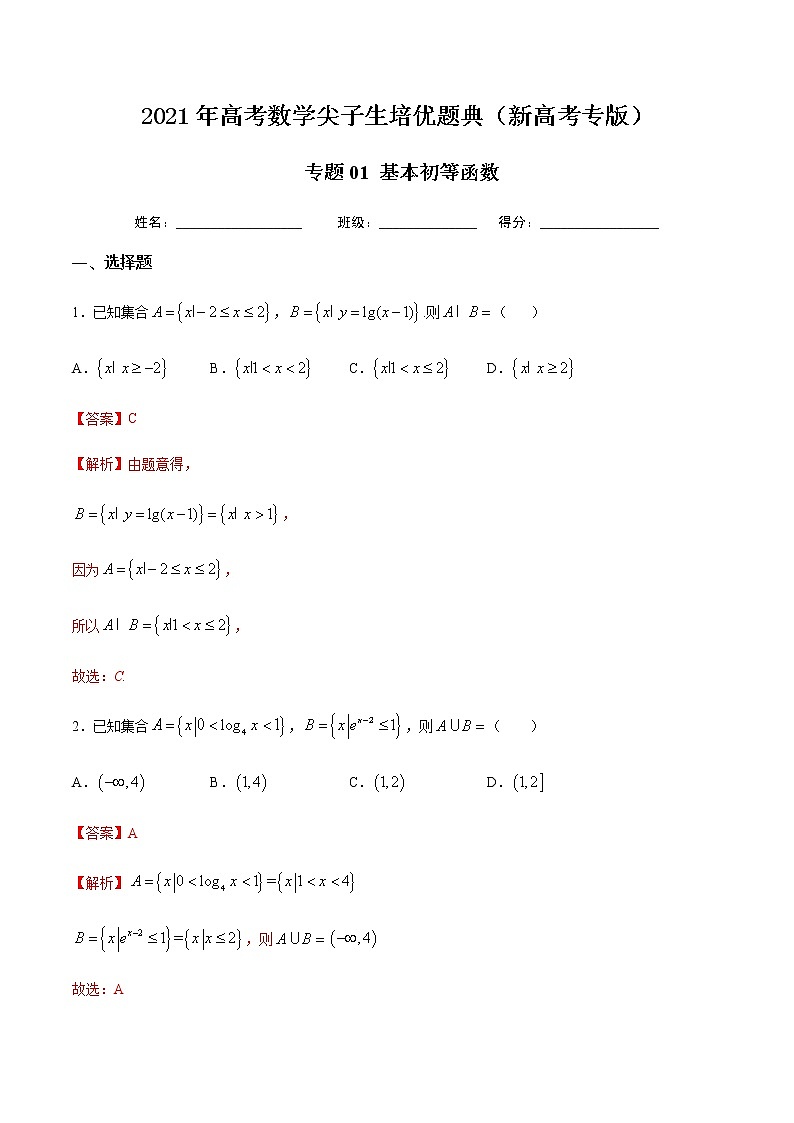 专题01 集合与逻辑、复数-2021年高考数学尖子生培优题典（新高考专版）01