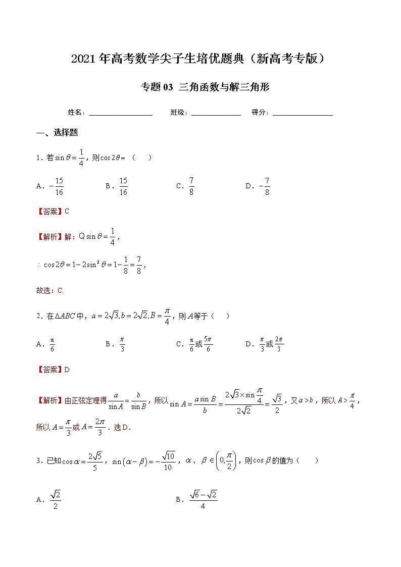 专题03 三角函数与解三角形-2021年高考数学尖子生培优题典（新高考专版）（解析版）第1页