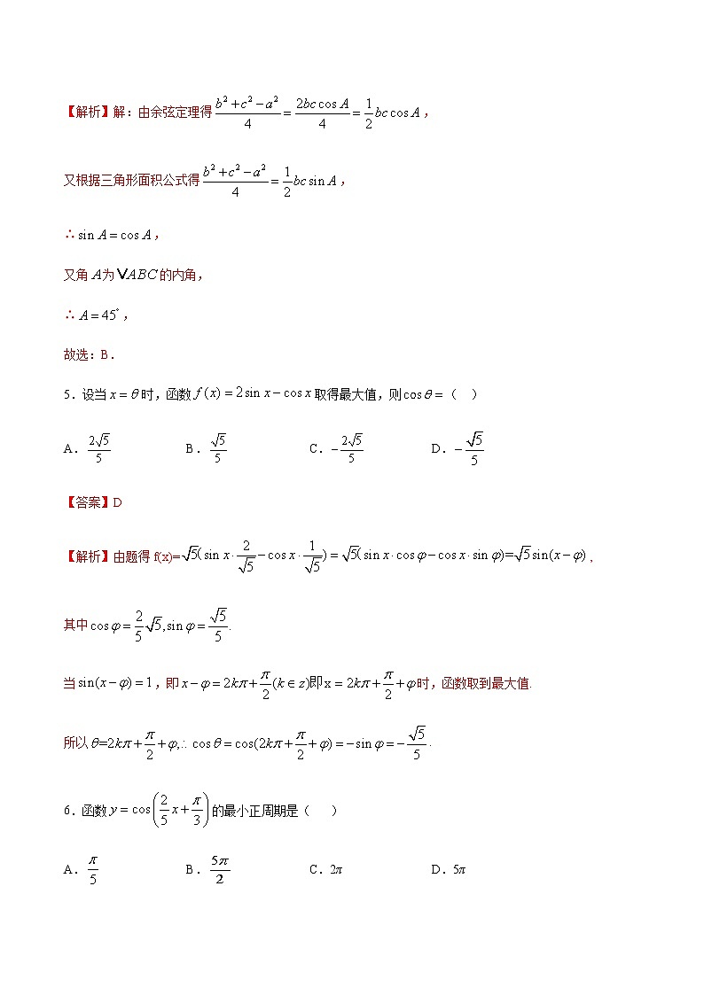专题03 三角函数与解三角形-2021年高考数学尖子生培优题典（新高考专版）（解析版）第3页