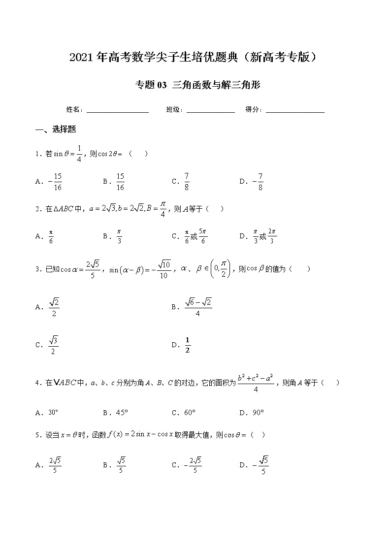 专题03 三角函数与解三角形-2021年高考数学尖子生培优题典（新高考专版）（原卷版）第1页