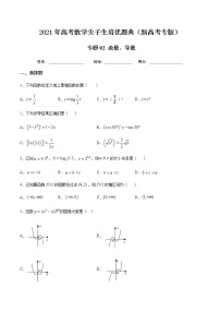 专题02 函数、导数-2021年高考数学尖子生培优题典（新高考专版）