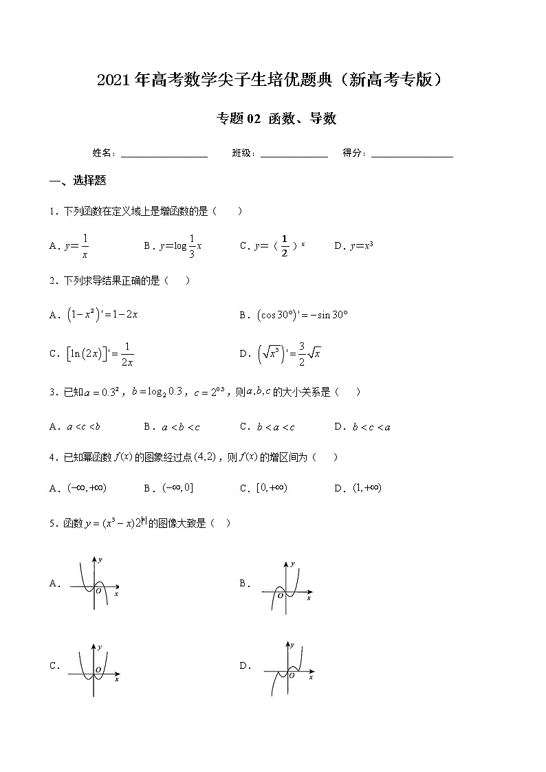 专题02 函数、导数-2021年高考数学尖子生培优题典（新高考专版）（原卷版）第1页