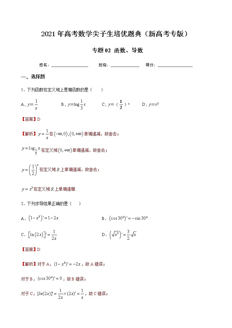 专题02 函数、导数-2021年高考数学尖子生培优题典（新高考专版）（解析版）第1页