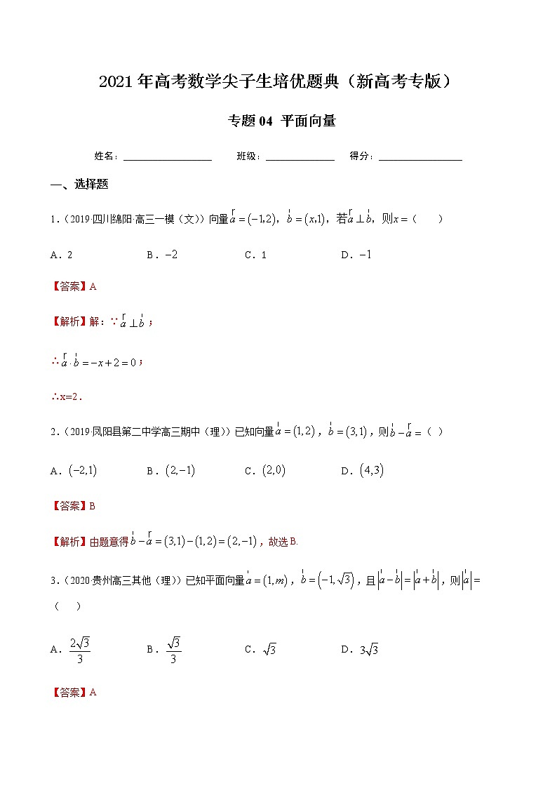 专题04 平面向量-2021年高考数学尖子生培优题典（新高考专版）（解析版）第1页