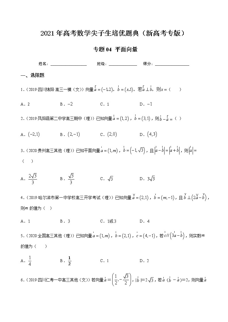 专题04 平面向量-2021年高考数学尖子生培优题典（新高考专版）（原卷版）第1页