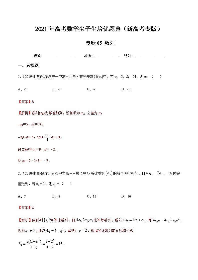 专题05 数列-2021年高考数学尖子生培优题典（新高考专版）01