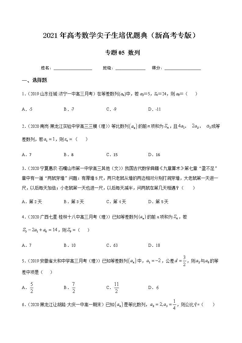专题05 数列-2021年高考数学尖子生培优题典（新高考专版）01