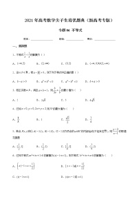 专题06 不等式-2021年高考数学尖子生培优题典（新高考专版）