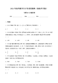 专题10 计数原理-2021年高考数学尖子生培优题典（新高考专版）