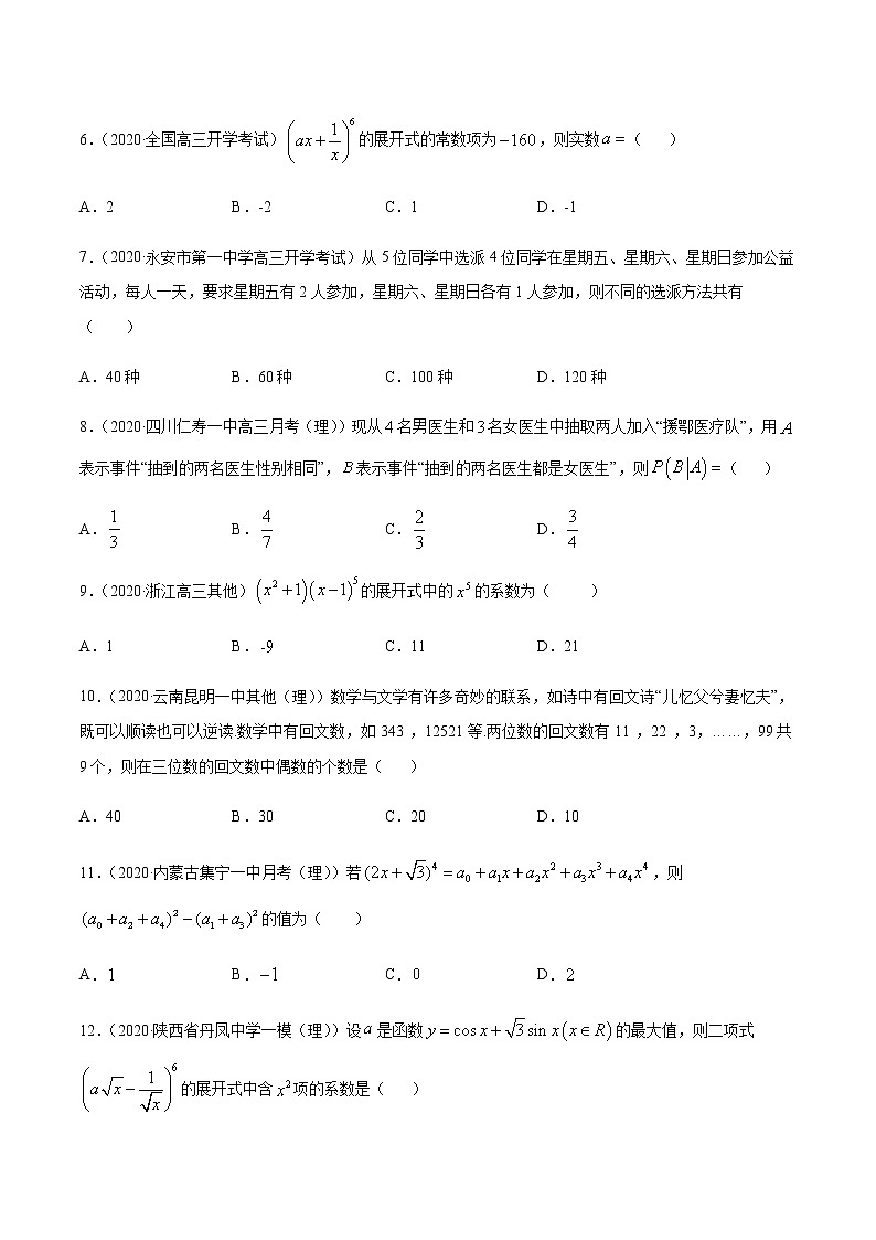 专题10 计数原理-2021年高考数学尖子生培优题典（新高考专版）02