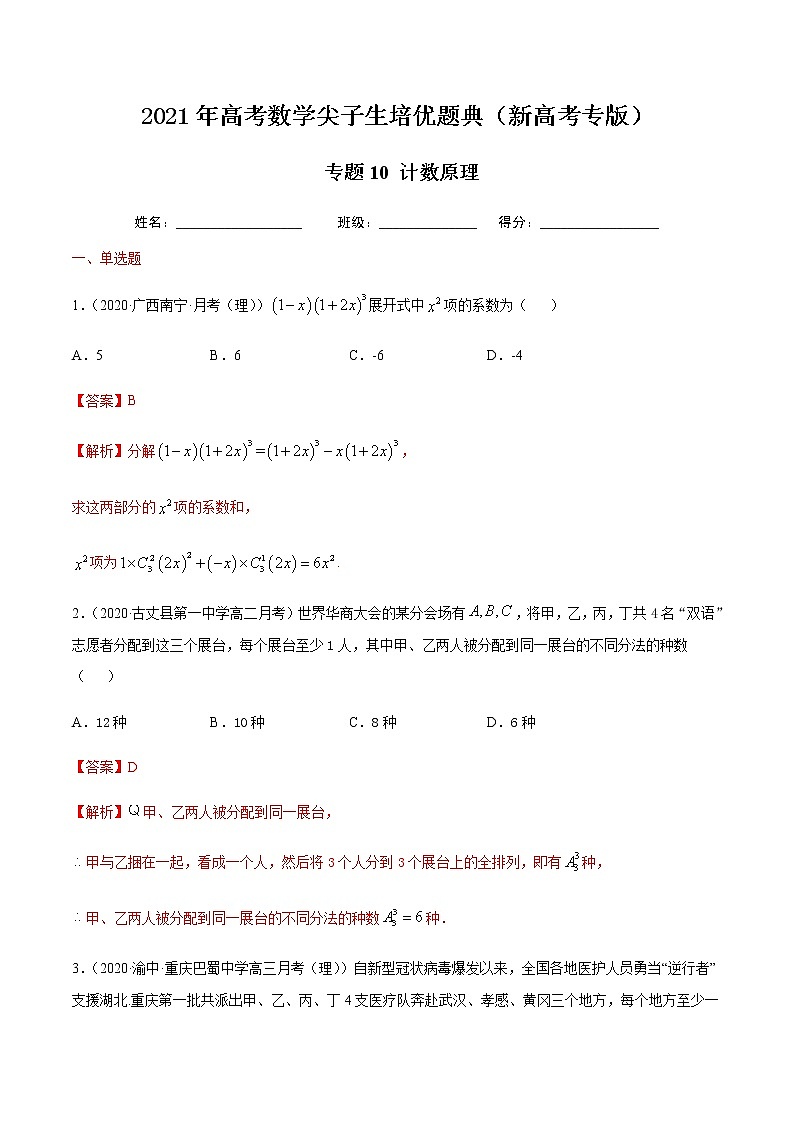 专题10 计数原理-2021年高考数学尖子生培优题典（新高考专版）01