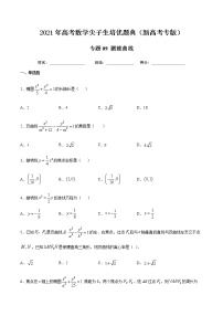 专题09 圆锥曲线-2021年高考数学尖子生培优题典（新高考专版）