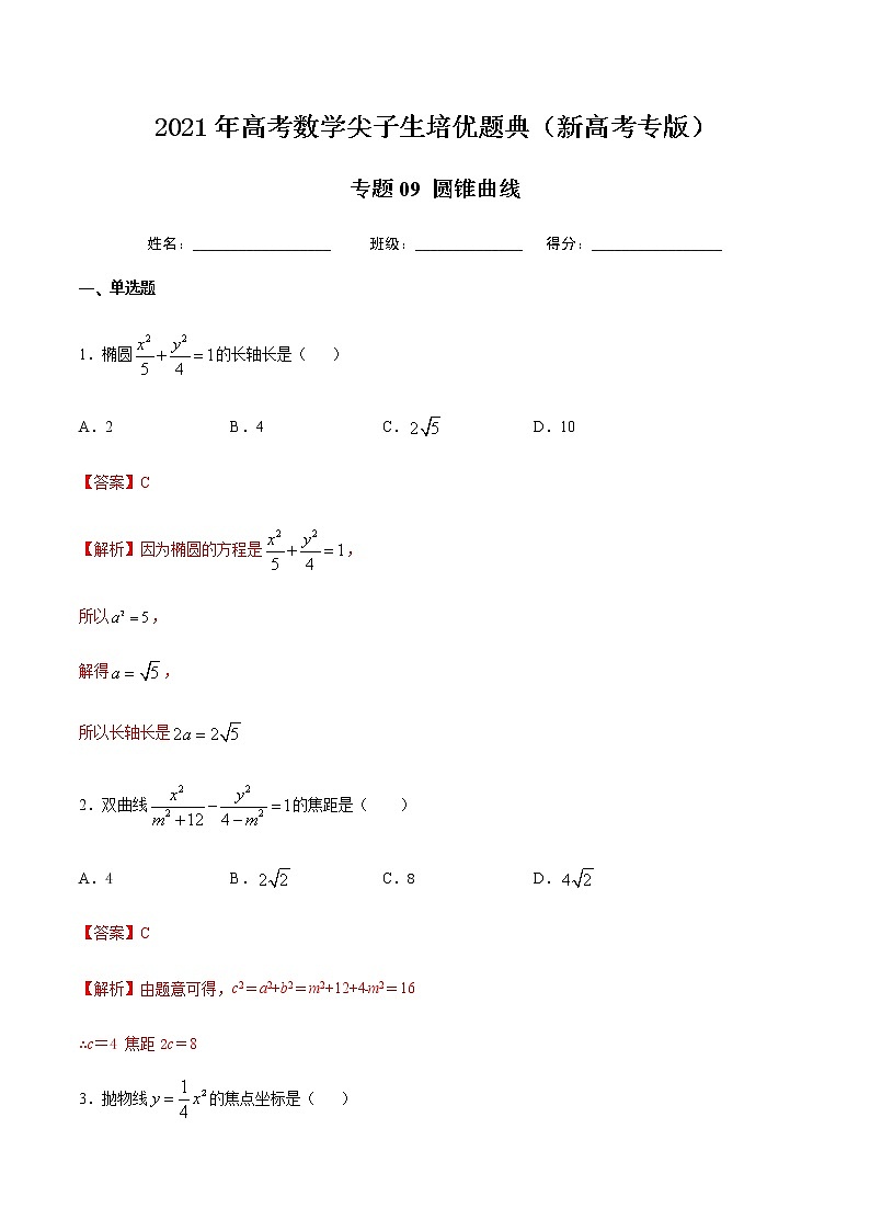 专题09 圆锥曲线-2021年高考数学尖子生培优题典（新高考专版）01