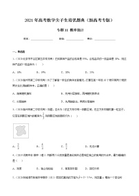 专题11 概率统计-2021年高考数学尖子生培优题典（新高考专版）