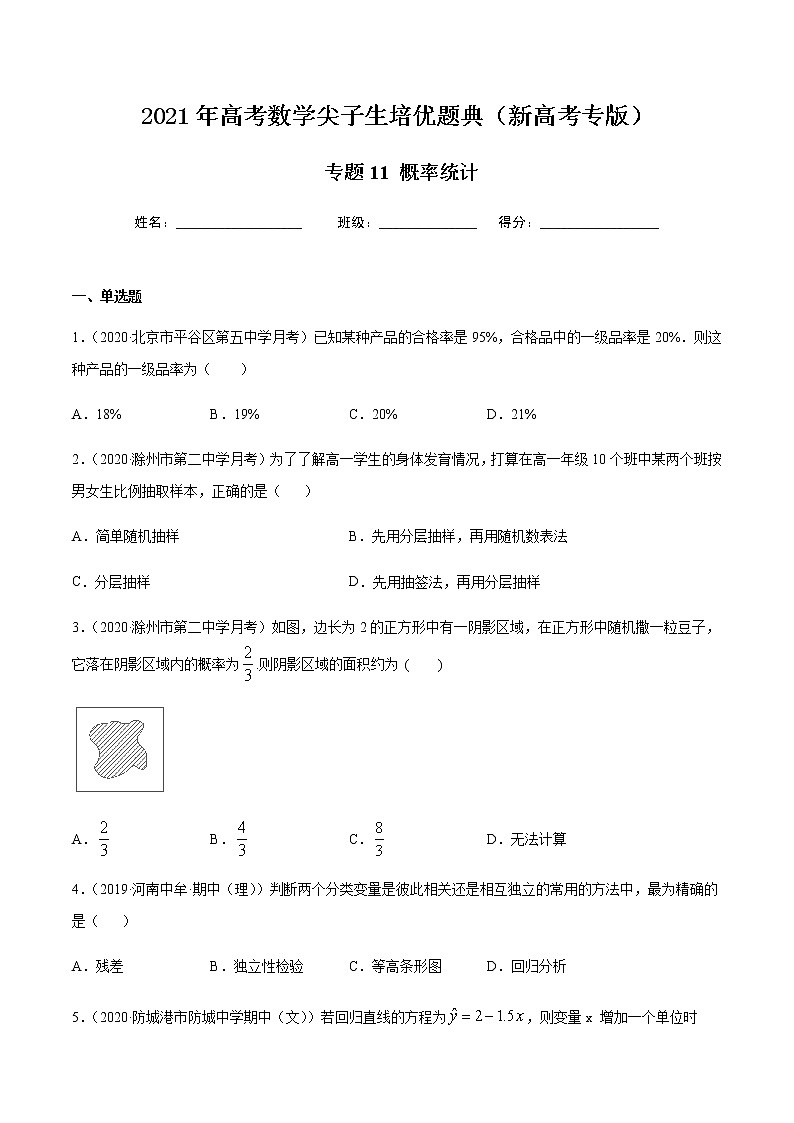 专题11 概率统计-2021年高考数学尖子生培优题典（新高考专版）01