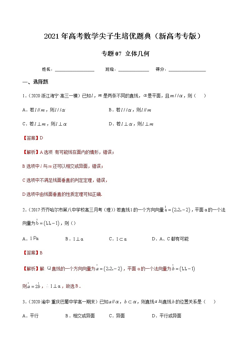 专题07 立体几何-2021年高考数学尖子生培优题典（新高考专版）01
