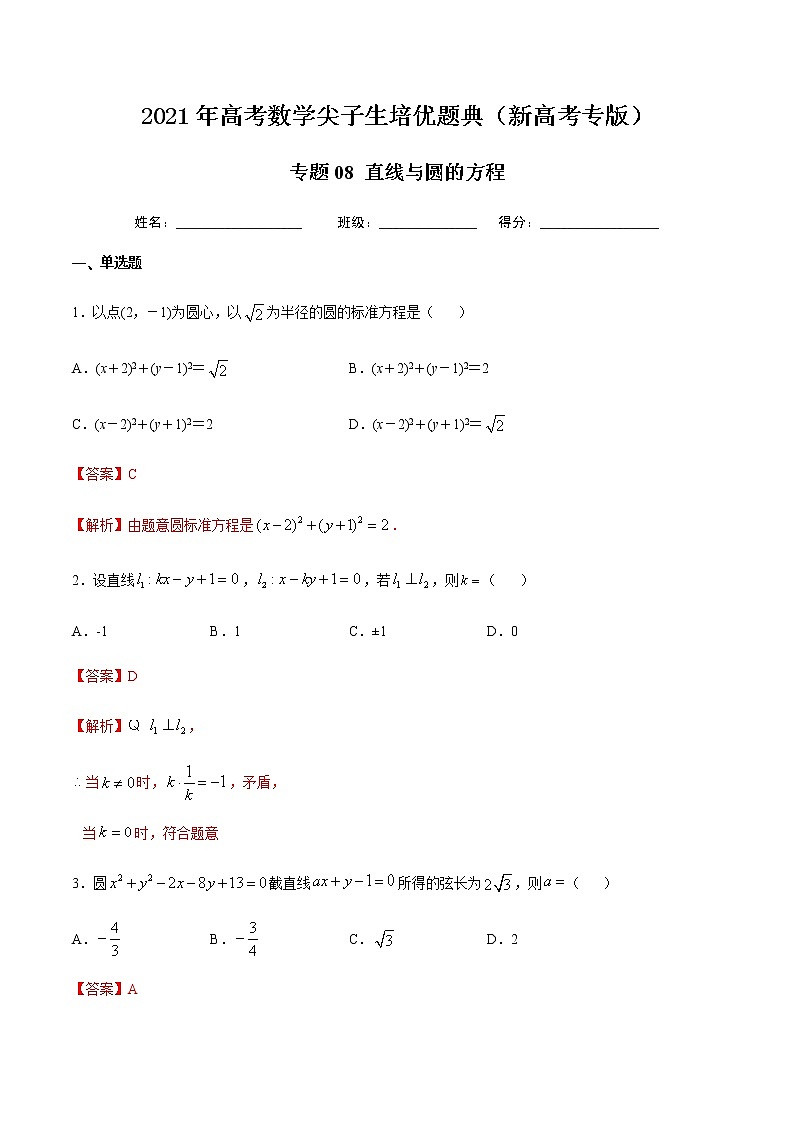 专题08 直线与圆的方程-2021年高考数学尖子生培优题典（新高考专版）（解析版）第1页